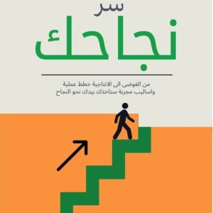 كتاب عاداتك سر نجاحك